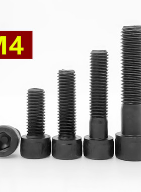 M4*6x4055x60x65x70x75100130140内六角螺丝12.9级高强度杯头螺栓