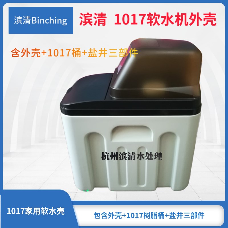 滨清 软水机外壳 1017一体式软水机壳 家用软水机箱 1吨软水机diy