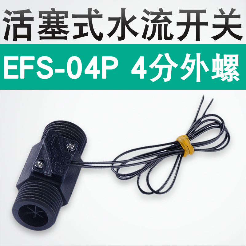 伊莱科活塞式水流开关塑料流量开关EFS-04P流量控制开关4分外螺