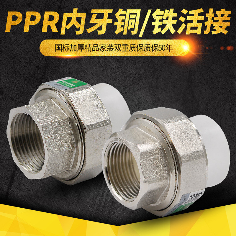 PPR内丝铜活接内牙铜活接20 4分PPR活接PPR水管管材配件厂家直销