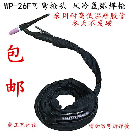 WP26F可弯任意角度气冷氩弧焊枪焊把WS/TIG250瑞凌16接头通用焊枪