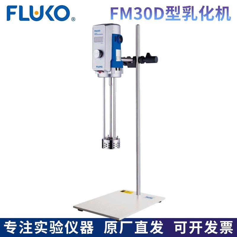 FLUKO弗鲁克FM30D型数显高剪切分散乳化机200-10000mL混合均质机