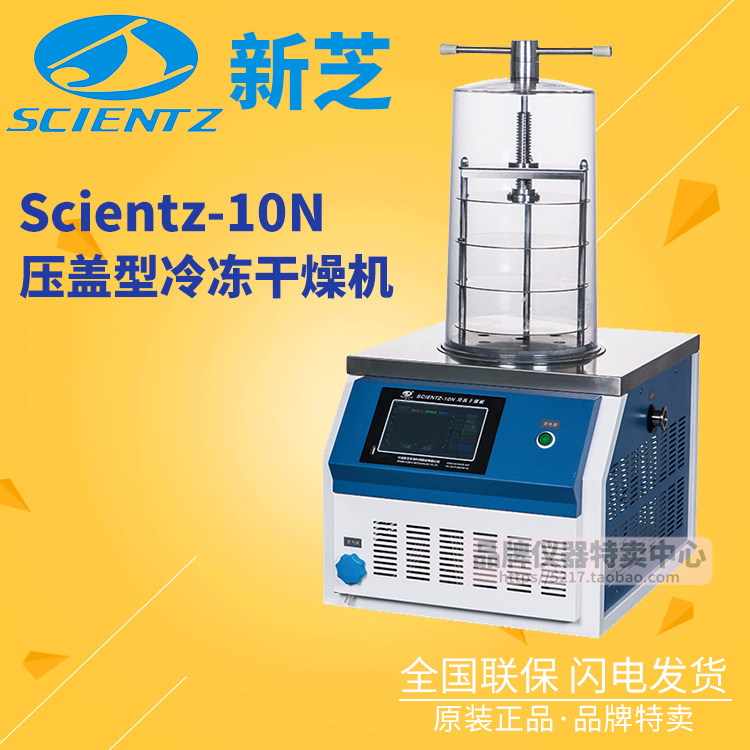 宁波新芝压盖型冷冻干燥机Scientz-10N三层托盘冻干面积 0.08 m 2