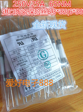 进口陶瓷保险丝6.3*32(6*30) 250V25A 25A250V 65NM现货
