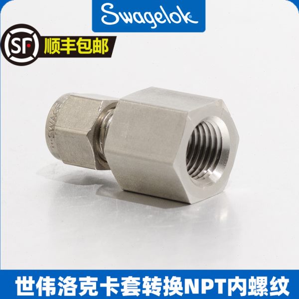 世伟洛克卡套转换NPT内螺纹转换接头内丝SS-400-7-4
