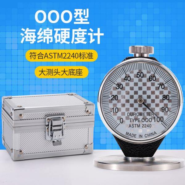（OOO型海绵硬度计）发泡软橡胶泡沫珍珠棉硬度测试仪ASTM2240
