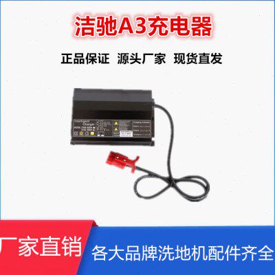 洁驰A3A7洗地机配件充电器快充通用24V15A免维护百洁垫吸水管