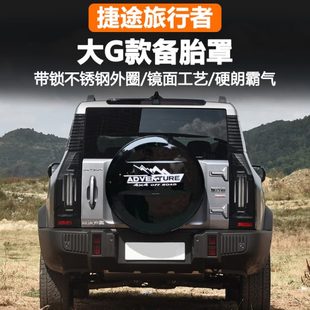 捷途旅行者备胎罩轮胎罩装饰后挂备胎罩备胎壳旅行者备胎套改装