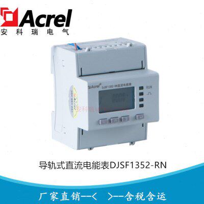 安科瑞导轨式直流电能表DJSF1352-RN/D 双路直流计量表
