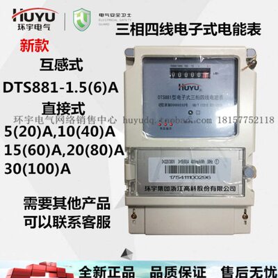 huyu环宇DTS881高精度电子式三相四线 电能表 电度表 互感直接式