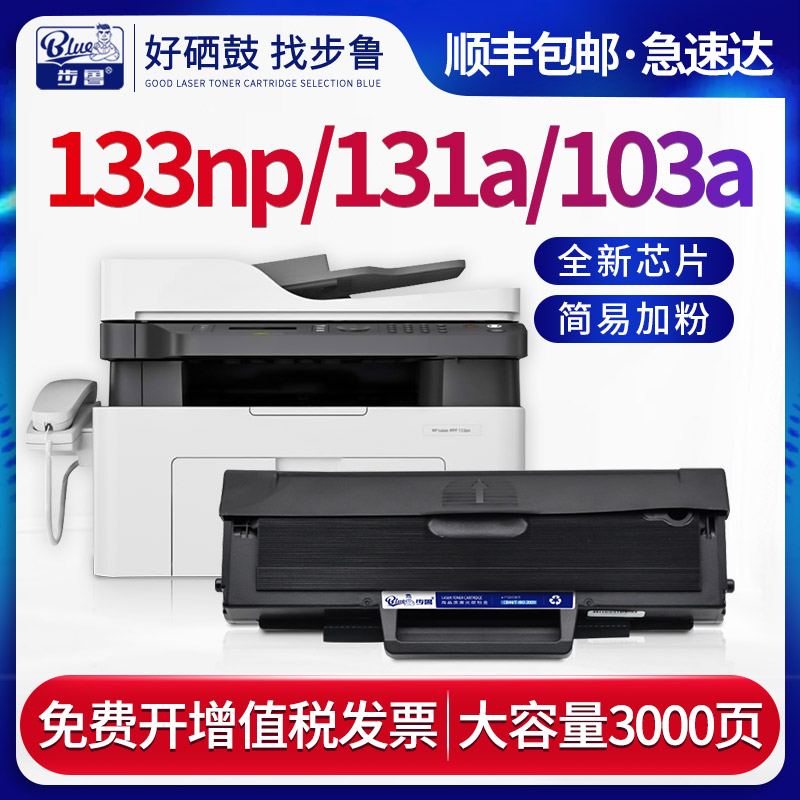 步鲁适用惠普133pn硒鼓131a打印机103a墨盒laser一体机w1003ac墨