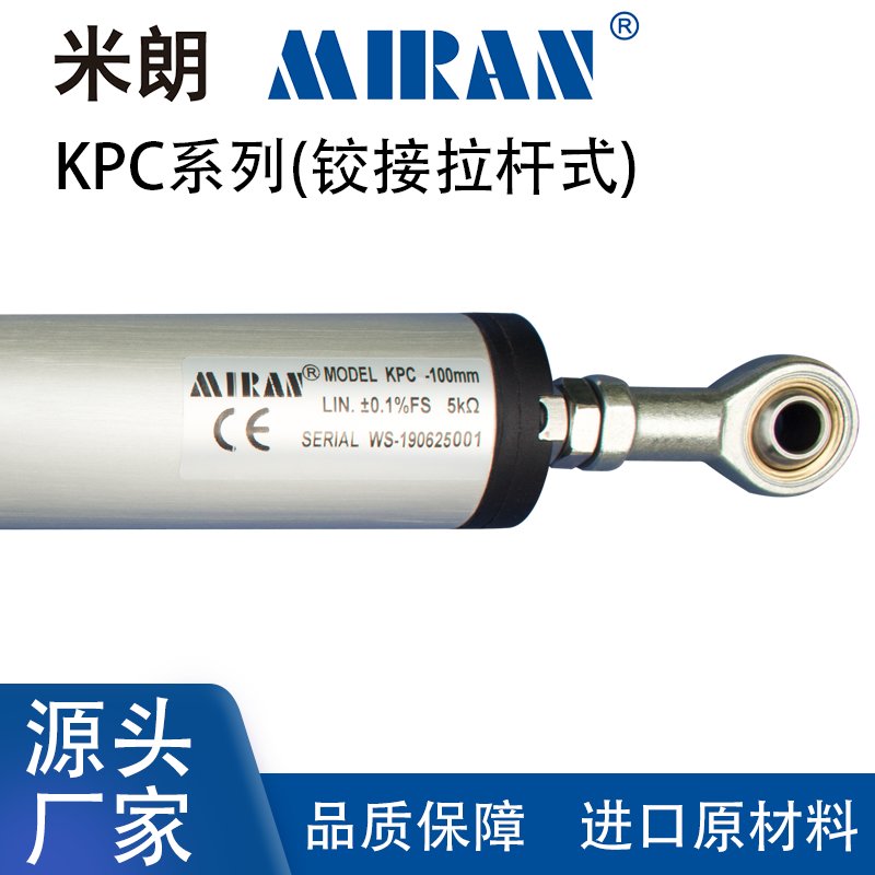 MIRAN米朗KPC1旋转圆形铰接直线位移传感器预应力铰接电子尺