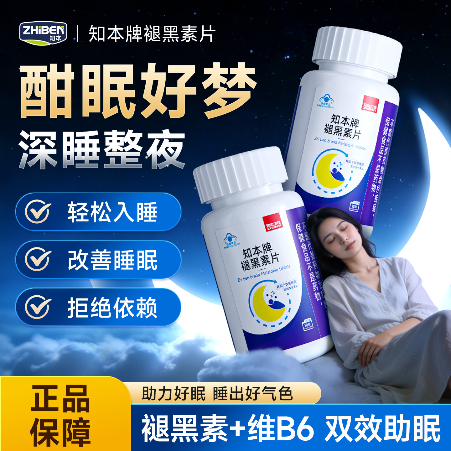 知本牌褪黑素片助眠深度睡眠调节睡眠质量轻松入睡正品