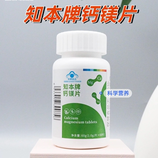 天降5.28【蓝帽认证】知本牌碳酸钙镁片60片