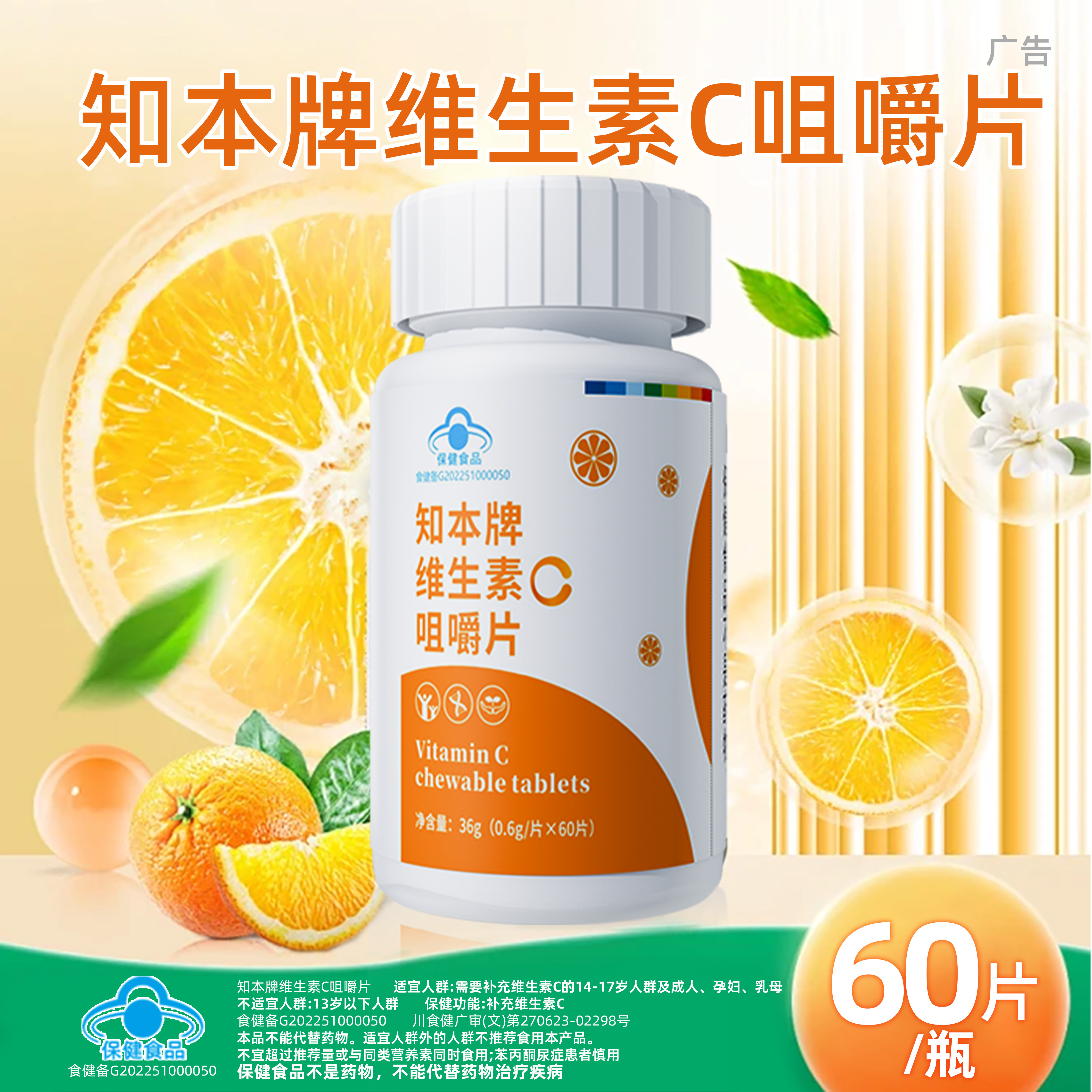 知本牌维生素C咀嚼片60片剂补充VC成人孕妇乳母蓝帽保健品香橙味