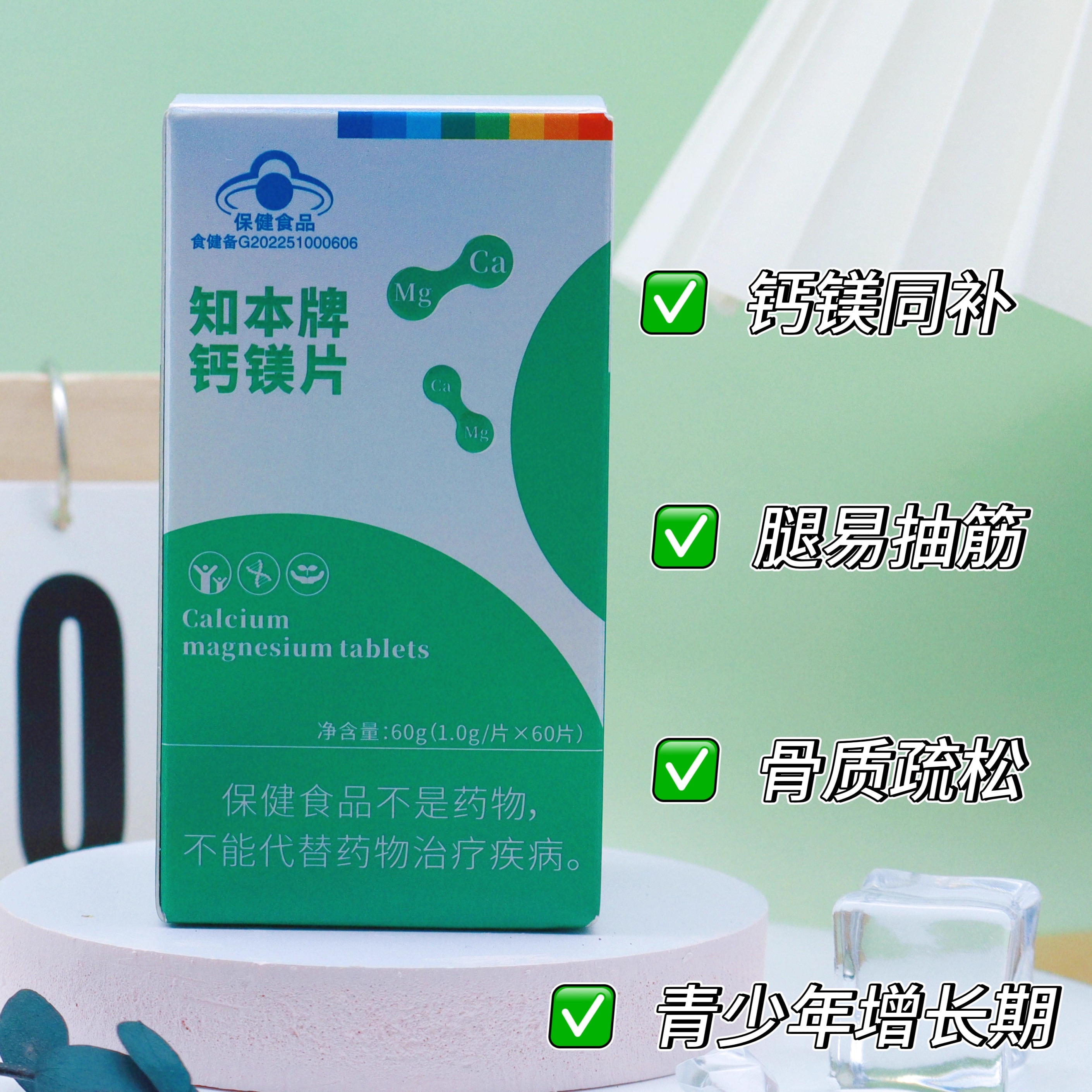 知本牌钙镁片60粒青少年中老年