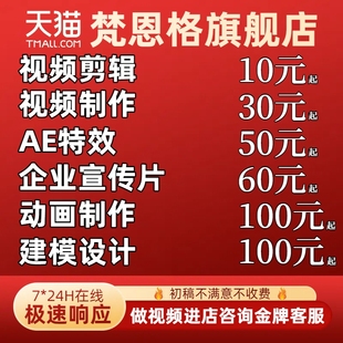 视频剪辑制作接单ae代做年会特效企业宣传片mg动画短视频拍摄产品