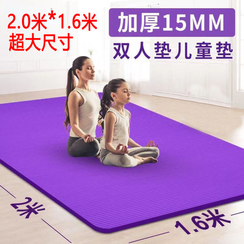 双人瑜伽垫160cm防滑加厚15mm垫
