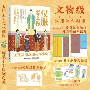 汉服怎么做 顾小思 图解传统工艺复原汉服制作案例华夏衣橱正版书