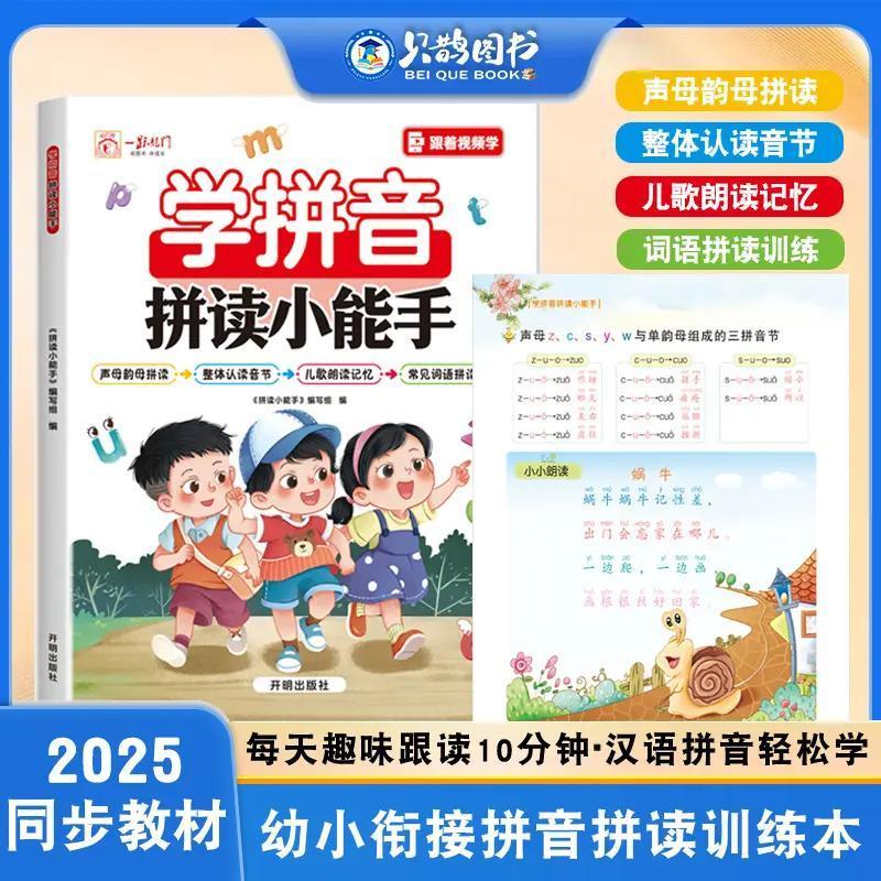 幼小衔接学拼音拼读小能手声母韵母音节一年级汉语拼音专项练习