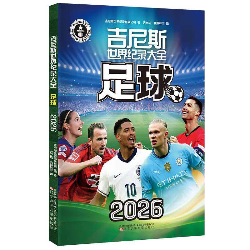 吉尼斯世界纪录足球一本书足球书籍让你看懂美加墨世界杯