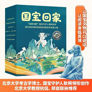 国宝回家系列6册精装函套版 央视国家宝藏”国宝守护人领衔创作