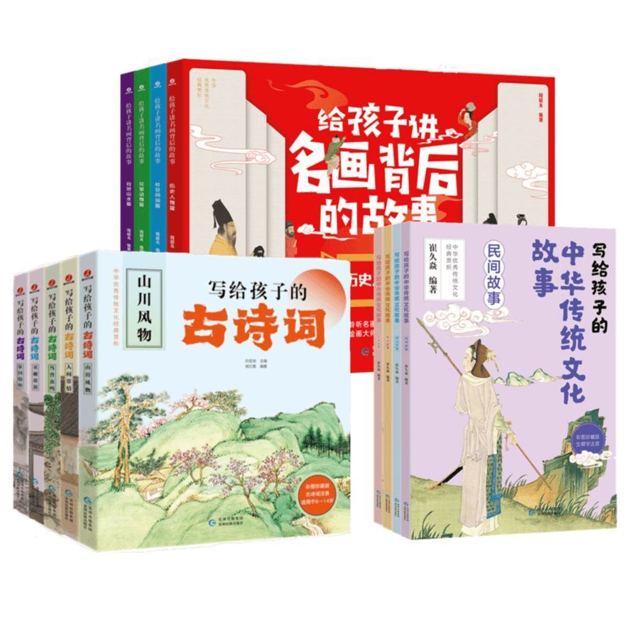 写给孩子的古诗词+名画背后的故事+中华传统文化故事