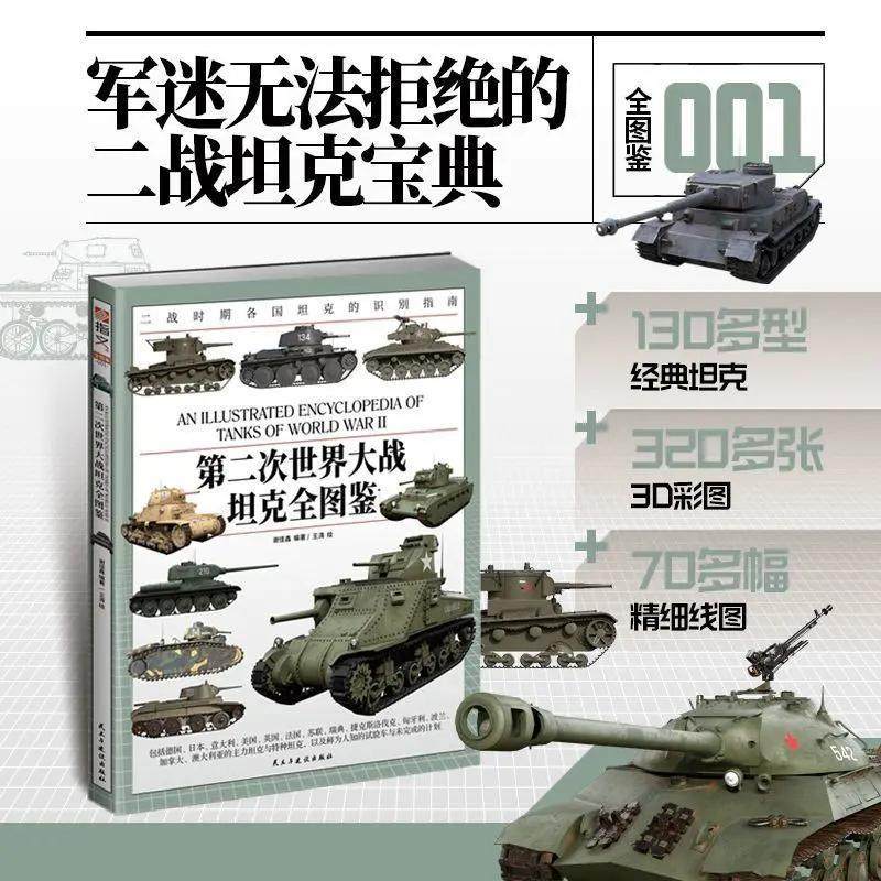 第二次世界大战坦克全图鉴正版书籍军事装备兵器坦克装甲车辆
