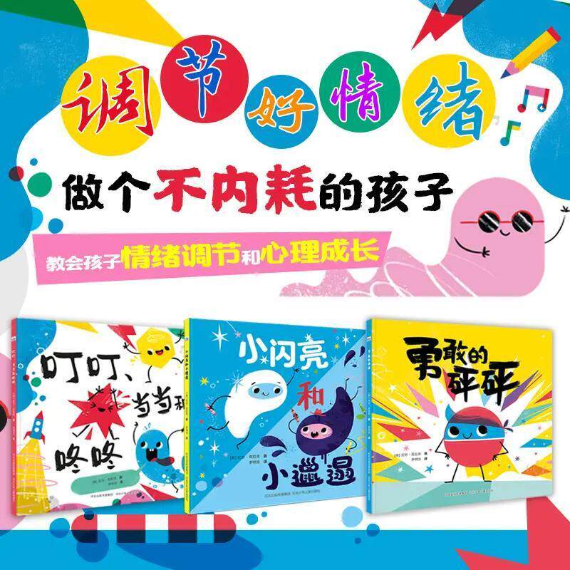 河少精选合集3册套装叮叮当当和咚咚 +勇敢的砰砰+小闪亮和小邋遢