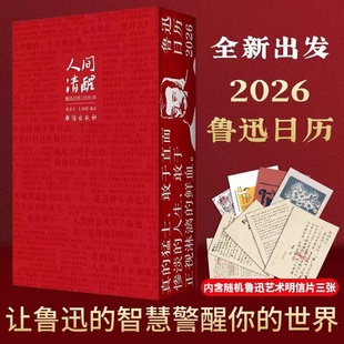 人间清醒鲁迅日历2026   名言名句励志文案