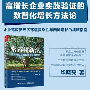 常青树新法:跨周期企业数智化增长的秘密