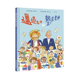 阿甲译作 邋遢老师和整洁老师 打破偏见,互相拥抱差异 童书