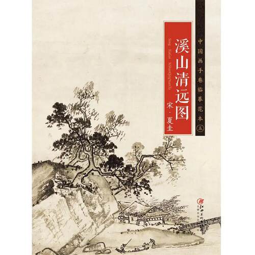 中国画手卷临摹范本 宋·夏圭·溪山清远图