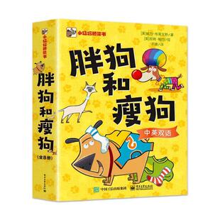 胖狗和瘦狗全8册:笑掉大牙的双语桥梁书生动活泼篇幅短小儿童
