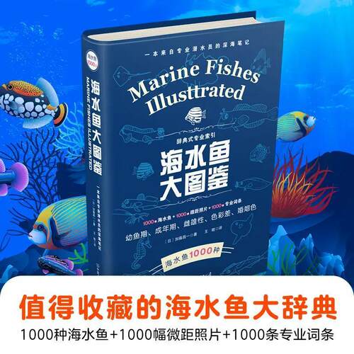 海水鱼大图鉴 1000种深海鱼成长图鉴大全大太平洋