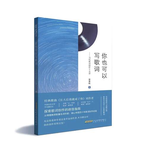 《你也可以写歌词:当代歌词创作十五讲》宋青松著