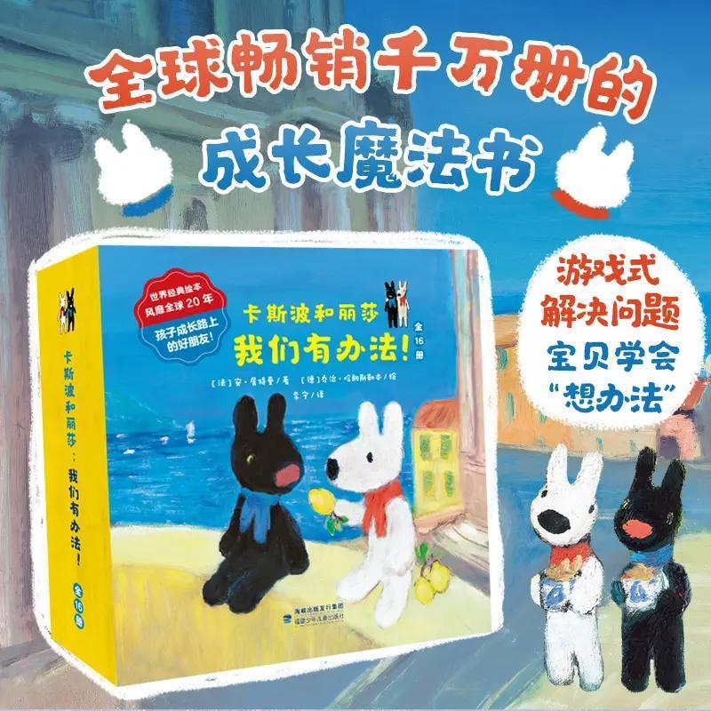 卡斯波和丽莎:我们有办法全16册世界经典儿童绘本2-6岁睡前故事