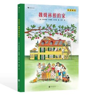四季时光 魏姆林根的家 四季时光系列续篇 情境认知绘本