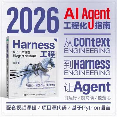 Harness工程 从上下文管理到Agent系统构建 claudecode教程AI编程