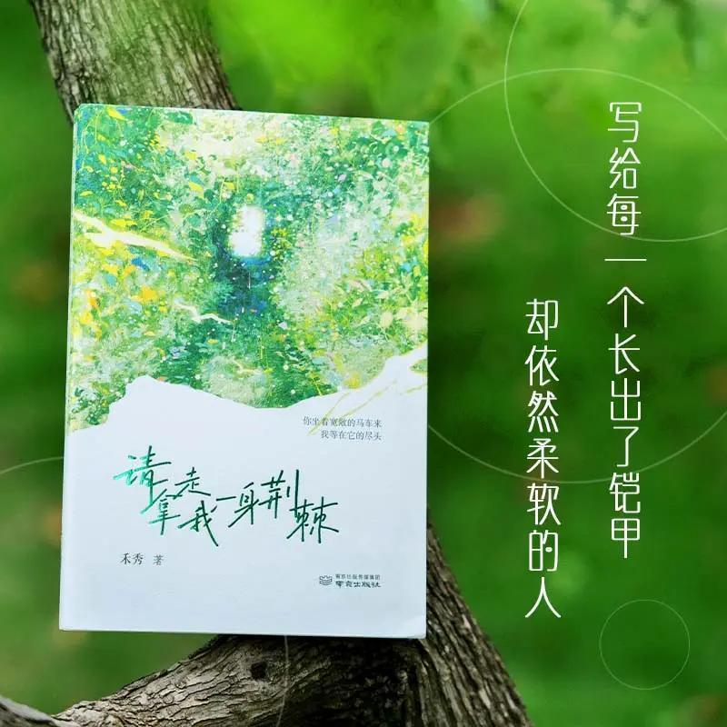 禾秀首部诗集《请拿走我一身荆棘》女性写作 - 实物图