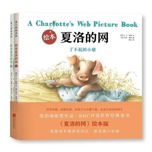 绘本夏洛的网 E·B·怀特经典代表作 纯净风趣 童趣好物