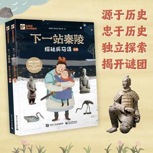 下一站秦陵:探秘兵马俑(上下卷)中华古代文化遗产科普