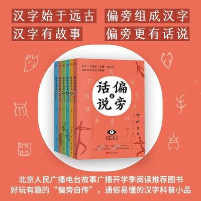偏旁有话说(全六册) 刘克升老师 大语文宝藏图书