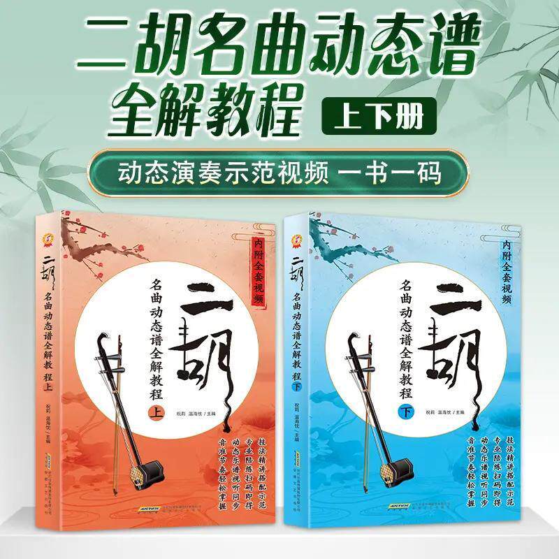 《二胡名曲动态谱全解教材(上、下)》全解附带讲解示范伴奏