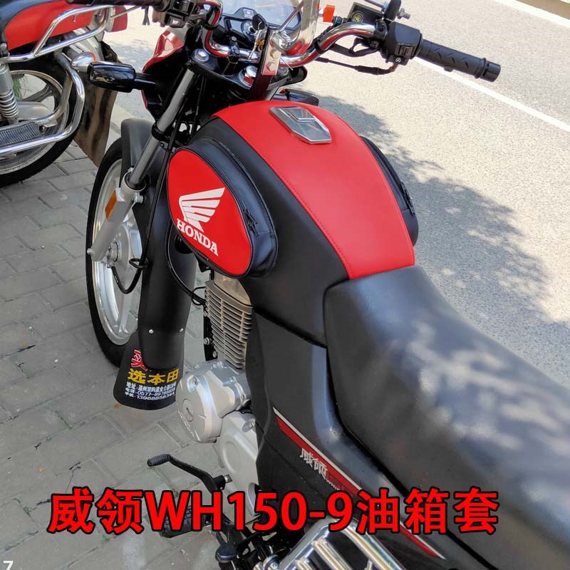 适用于五羊本田威领W150-9油箱套防水油箱皮罩防尘油箱包