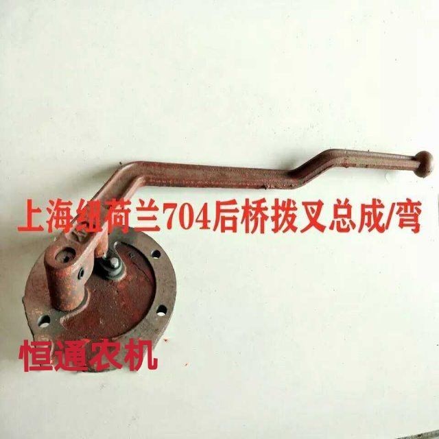 纽荷兰50/504/554/654/704拖拉机配件后桥拨叉总成