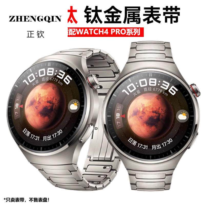 适用华为watch4pro手表带火星钛钛金新款智能蔚蓝地球钢带防水防