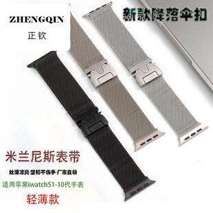 适用苹果S10表带新款降落伞表链卡扣尼斯米兰S9/8钛色金属表带s10