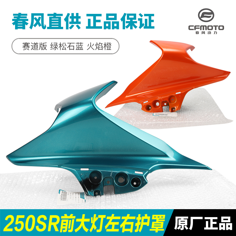 春风机车250SR赛道版前大灯左右护罩CF250-6外壳护板导流罩配件