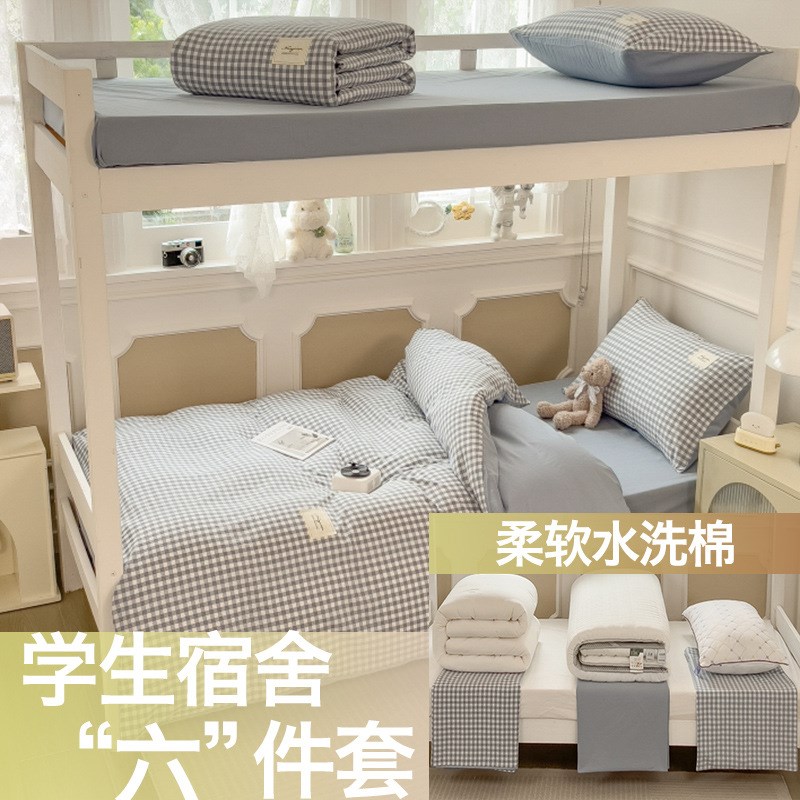 新款水洗棉学生六件套大礼包 0.9床垫学生寝室六件套住宿用品开学
